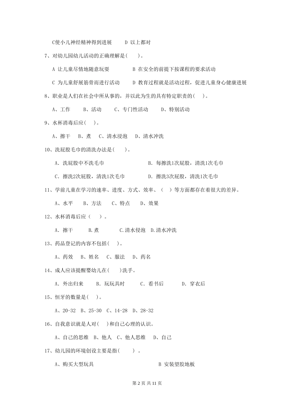 2024年幼儿园中班保育员四级考试试题试卷(附答案)_第2页