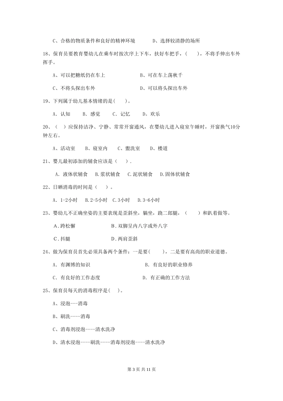 2024年幼儿园中班保育员四级考试试题试卷(附答案)_第3页