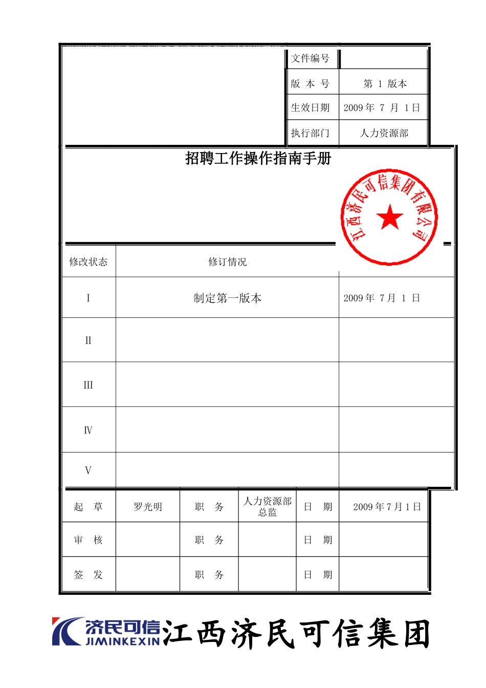 招聘工作操作指南手册jmkx(090618)(1)_第1页