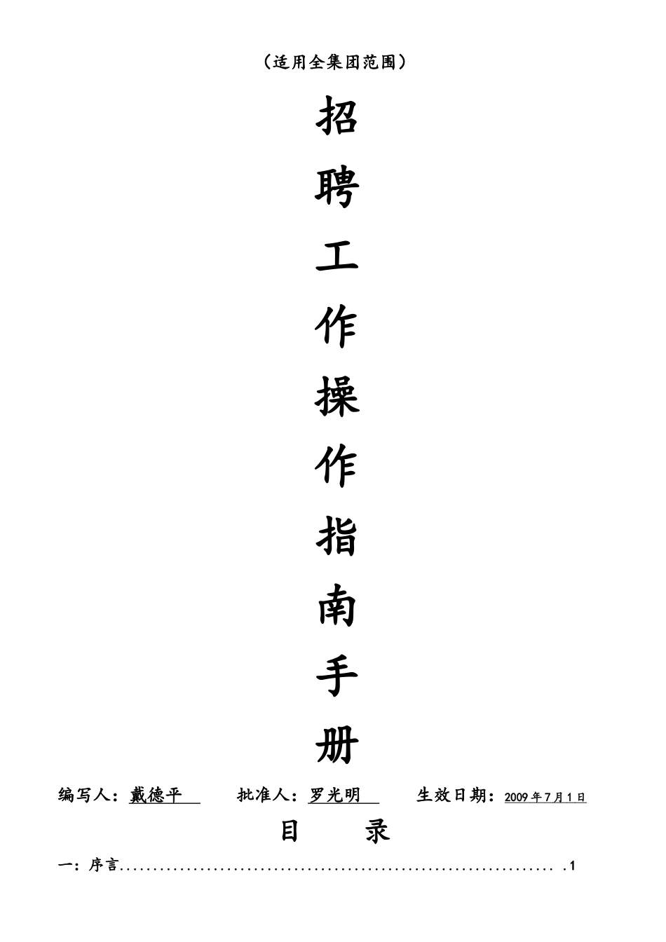 招聘工作操作指南手册jmkx(090618)(1)_第2页