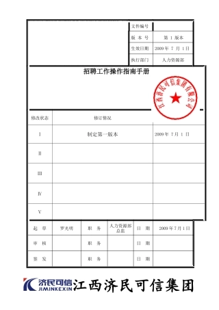招聘工作操作指南手册jmkx(090618)(1)