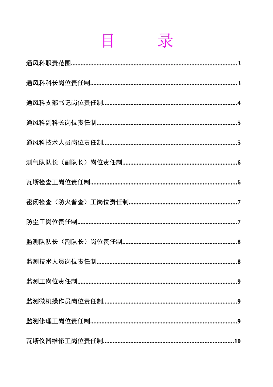 通风科岗位责任制_第2页