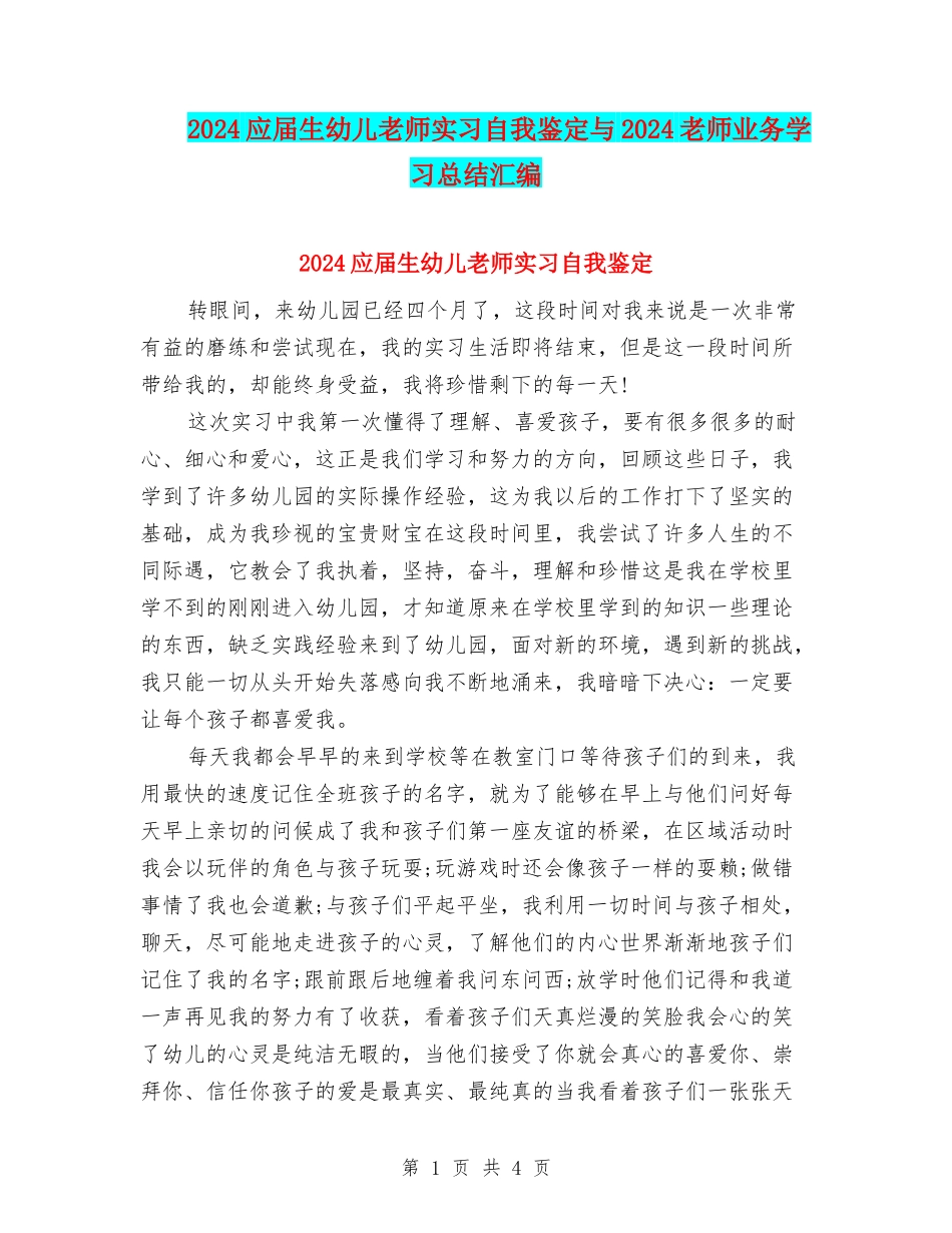 2024应届生幼儿教师实习自我鉴定与2024教师业务学习总结汇编_第1页