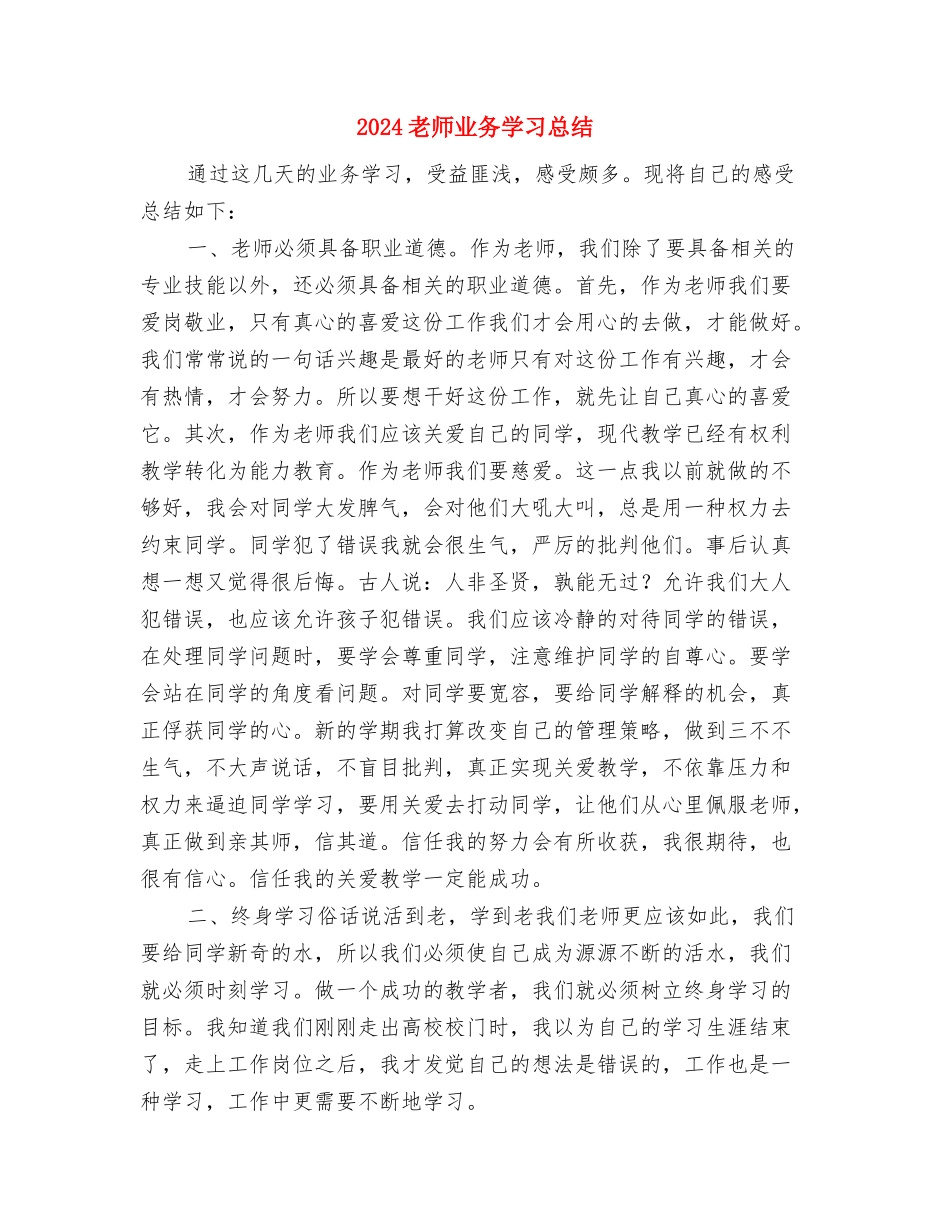 2024应届生幼儿教师实习自我鉴定与2024教师业务学习总结汇编_第3页