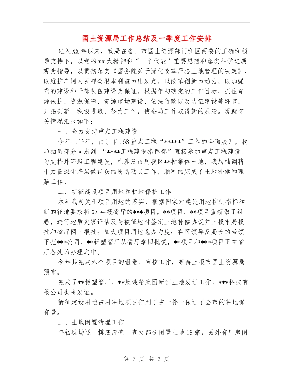 国土资源局工作总结及一季度工作安排_第2页