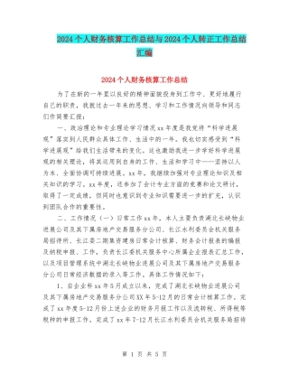 2024个人财务核算工作总结与2024个人转正工作总结汇编