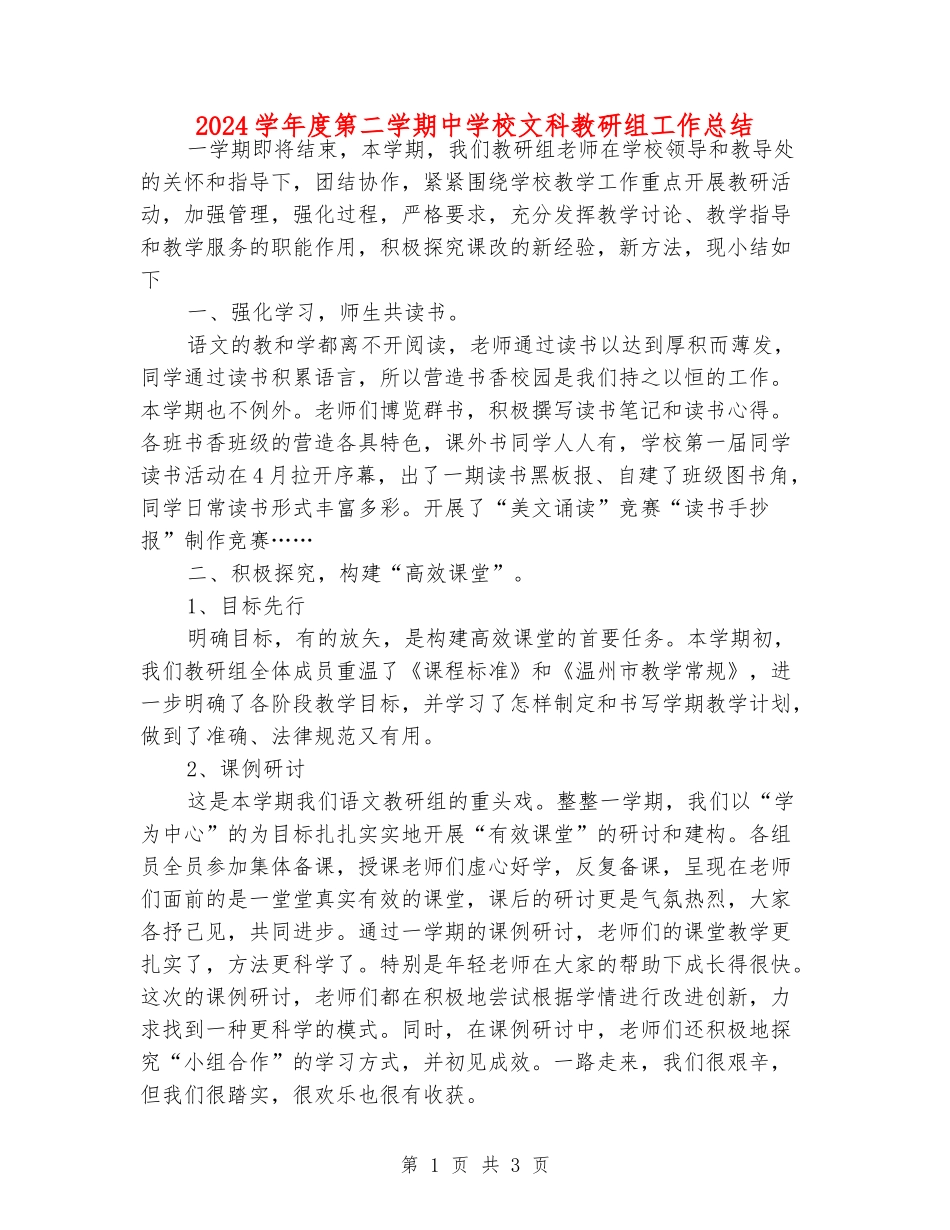 2024学年度第二学期中小学文科教研组工作总结_第1页