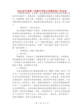 2024学年度第二学期中小学文科教研组工作总结