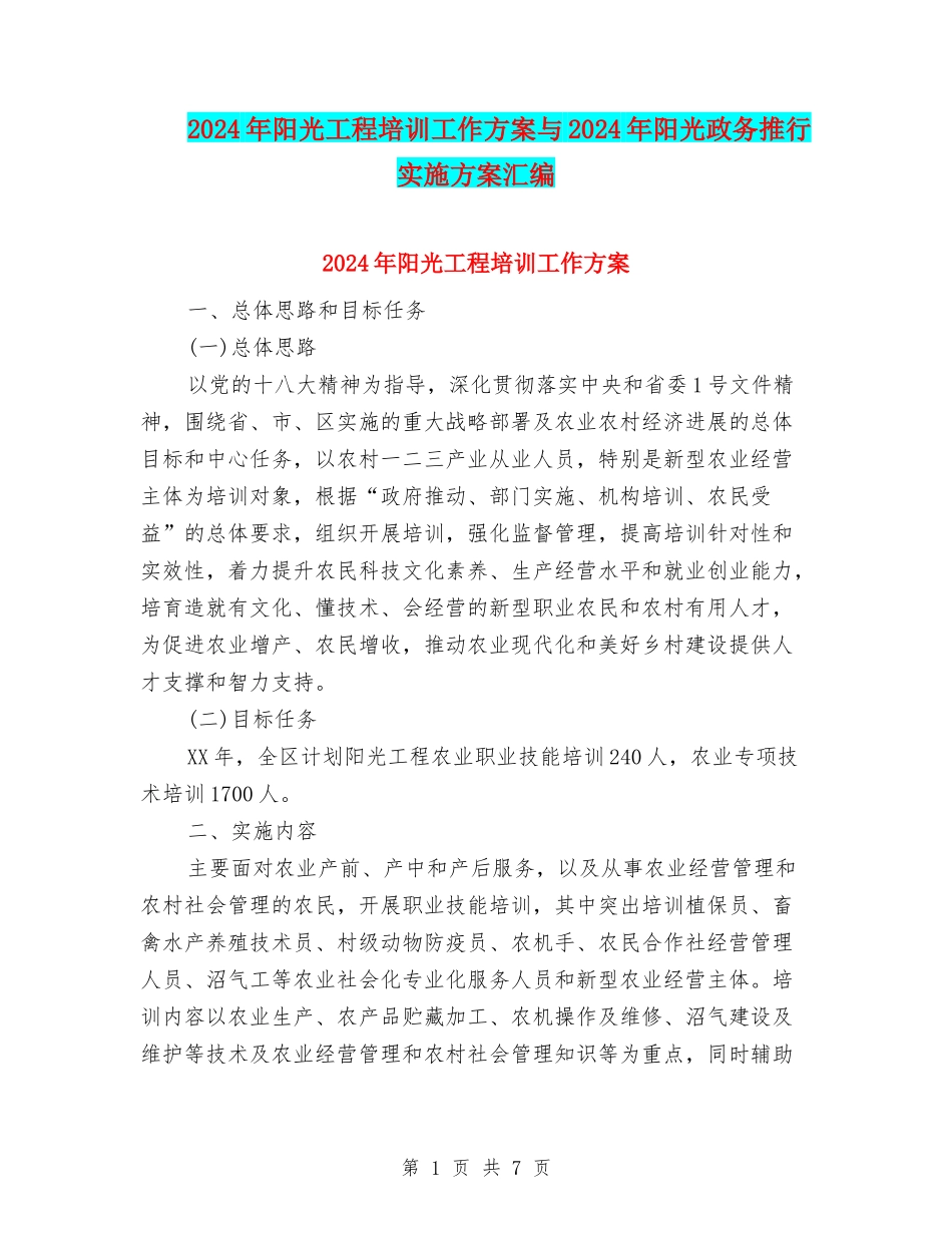 2024年阳光工程培训工作方案与2024年阳光政务推行实施方案汇编_第1页