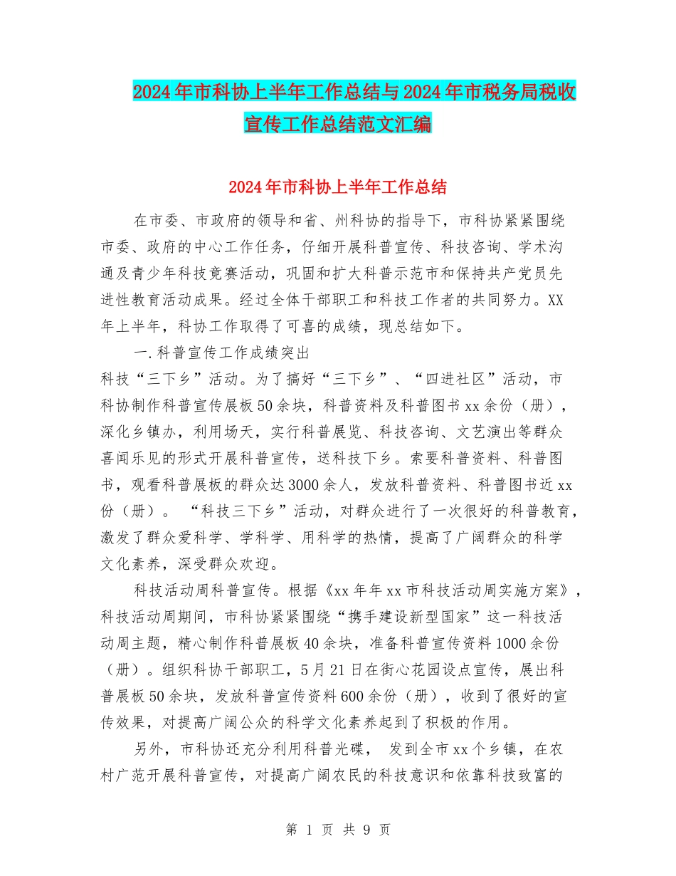 2024年市科协上半年工作总结与2024年市税务局税收宣传工作总结范文汇编_第1页