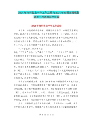 2024年市科协上半年工作总结与2024年市税务局税收宣传工作总结范文汇编