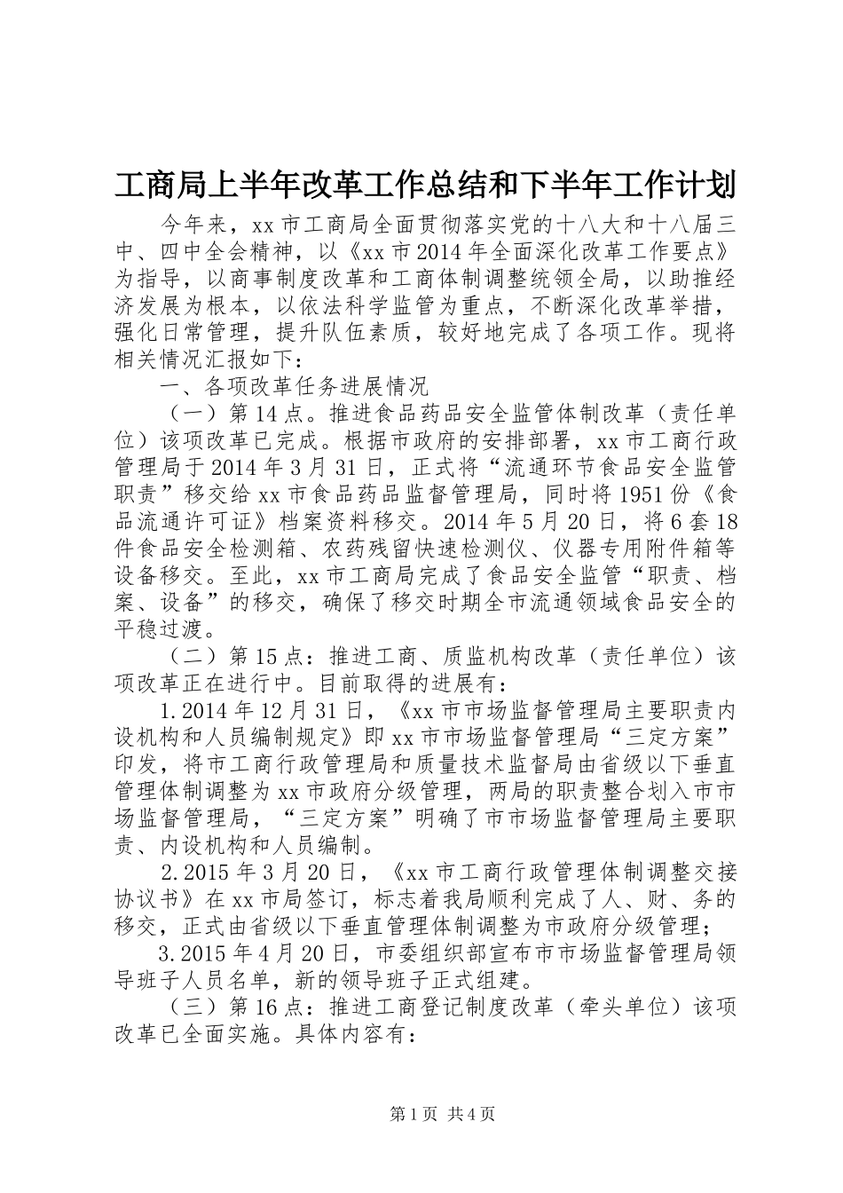 工商局上半年改革工作总结和下半年工作计划_第1页