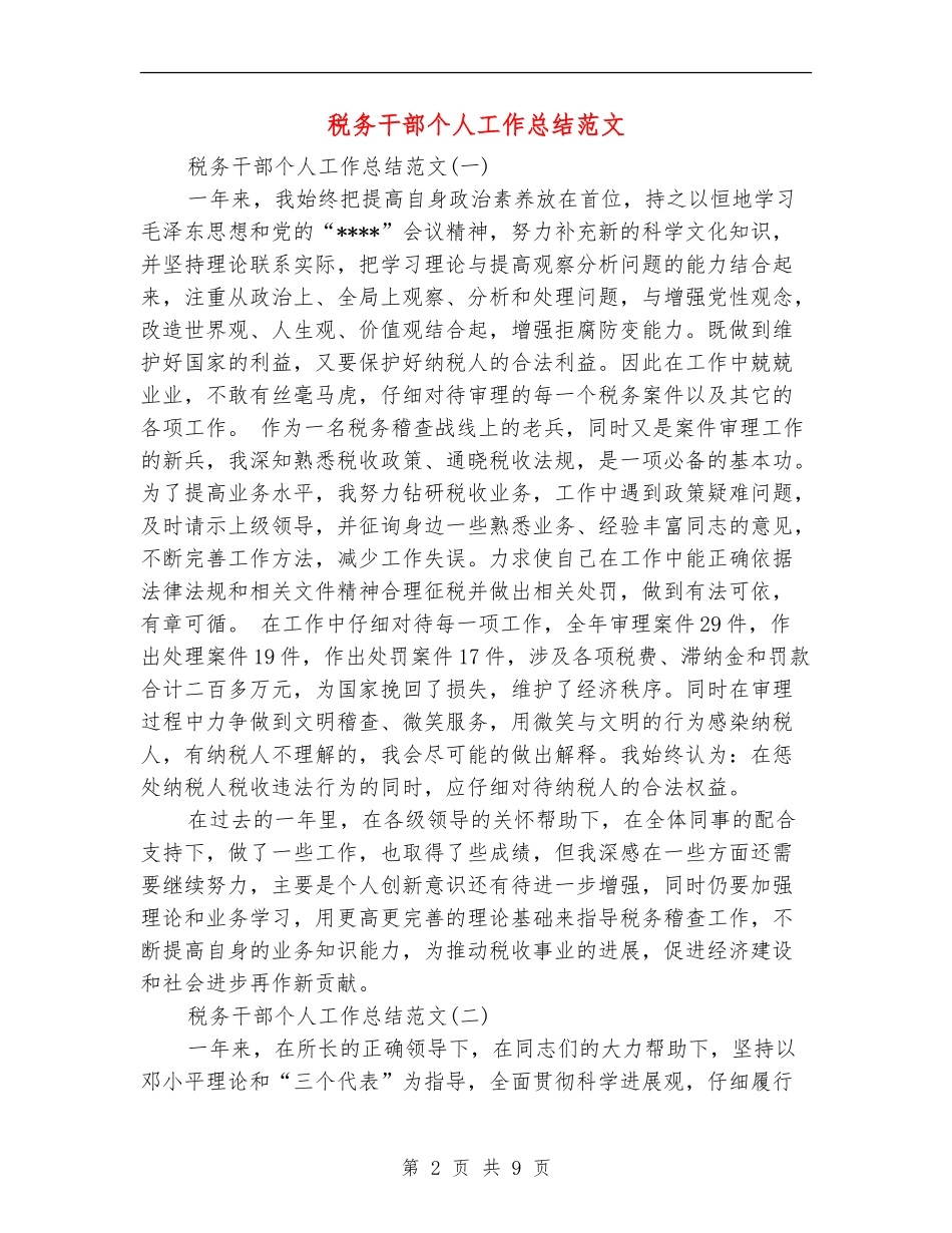 税务干部个人工作总结范文_第2页