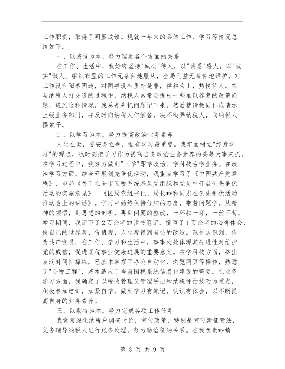 税务干部个人工作总结范文_第3页