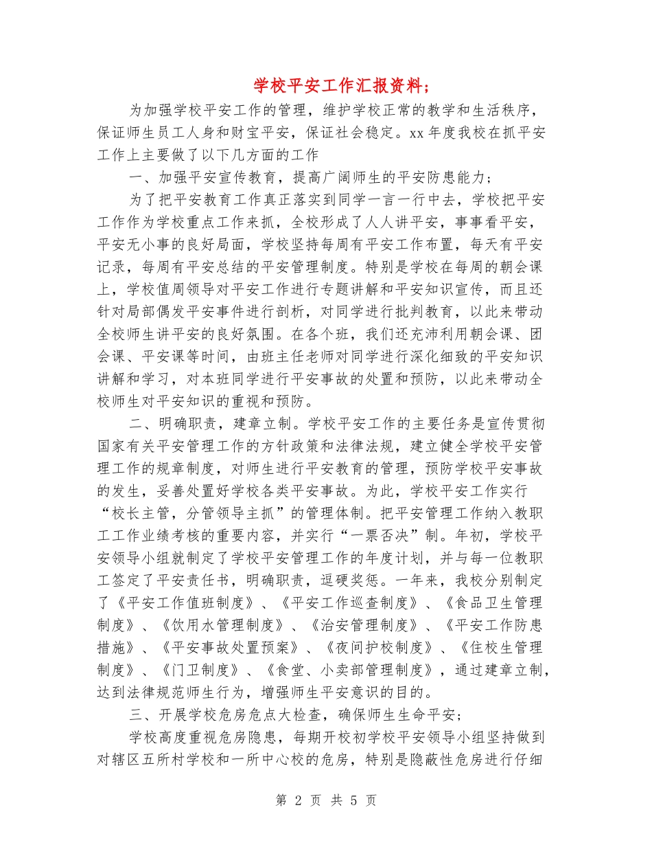 小学平安工作汇报资料_第2页