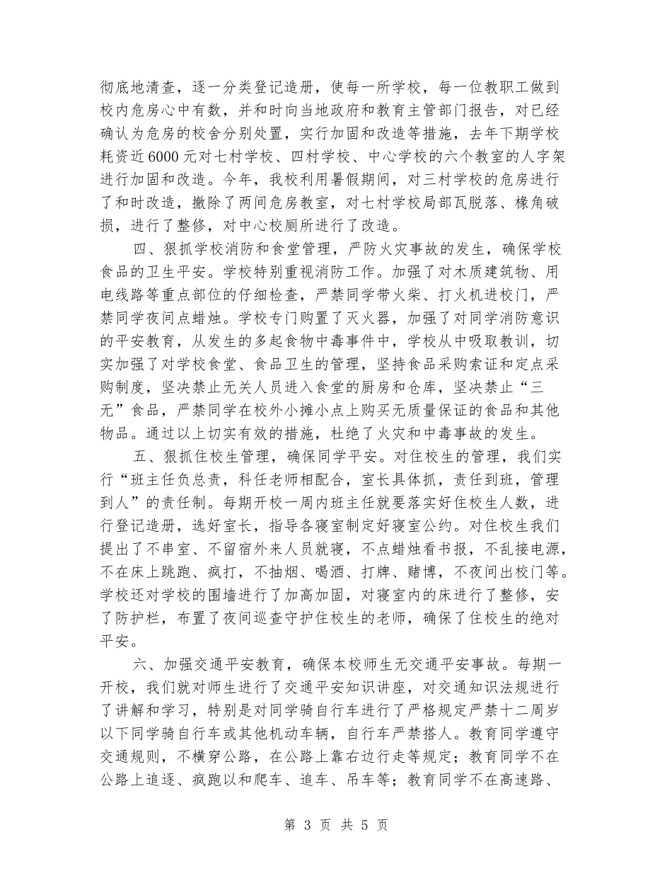 小学平安工作汇报资料_第3页