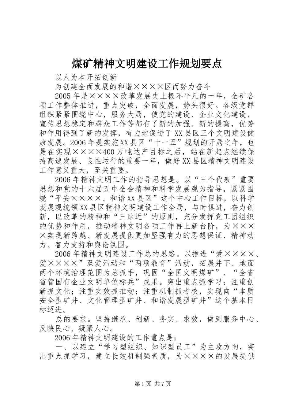 煤矿精神文明建设工作规划要点_第1页
