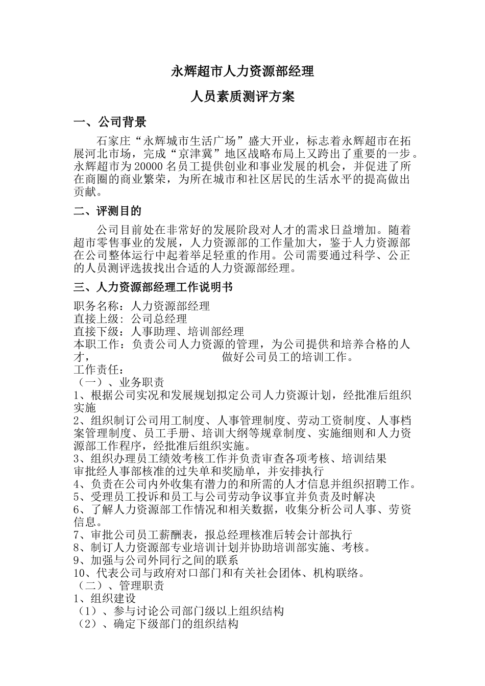 永辉超市人力资源部经理素质测评(6页)_第1页