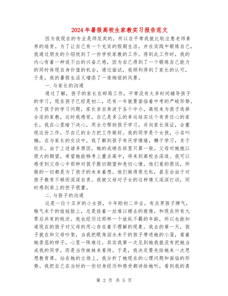 2024年暑假大学生家教实习报告范文_第2页