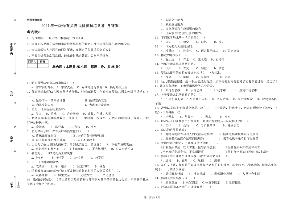 2019年一级保育员自我检测试卷B卷-含答案_第1页