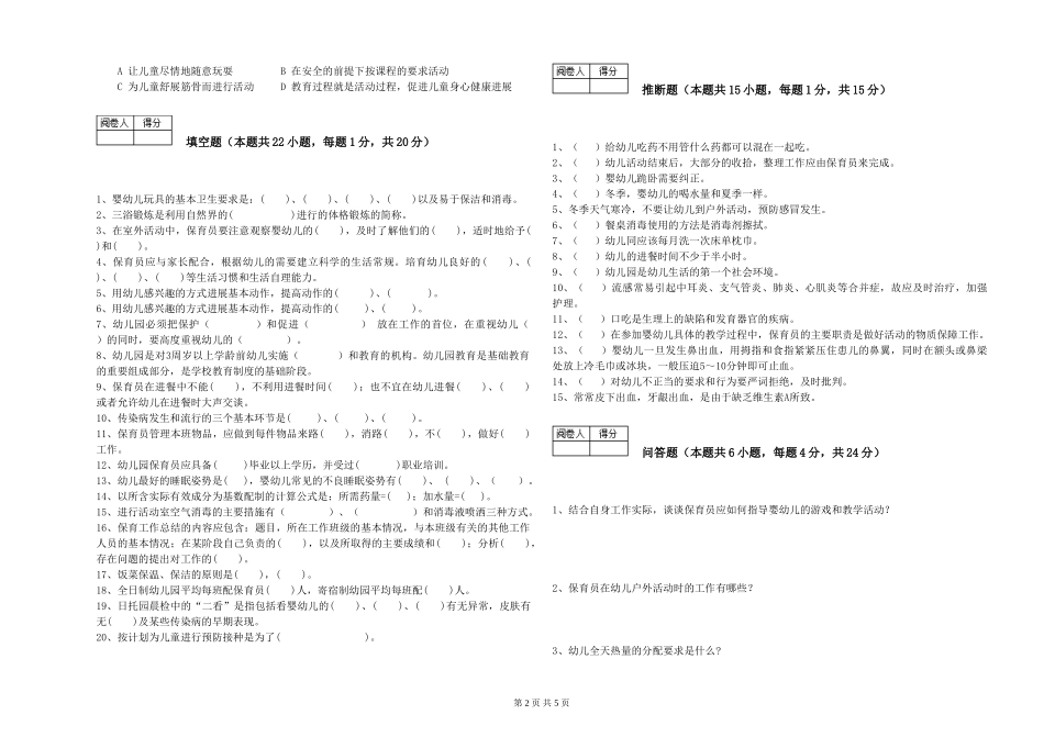 2019年一级保育员自我检测试卷B卷-含答案_第2页