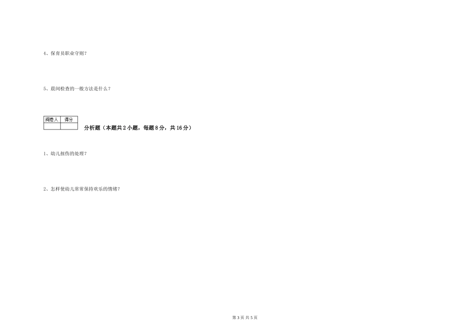 2019年一级保育员自我检测试卷B卷-含答案_第3页