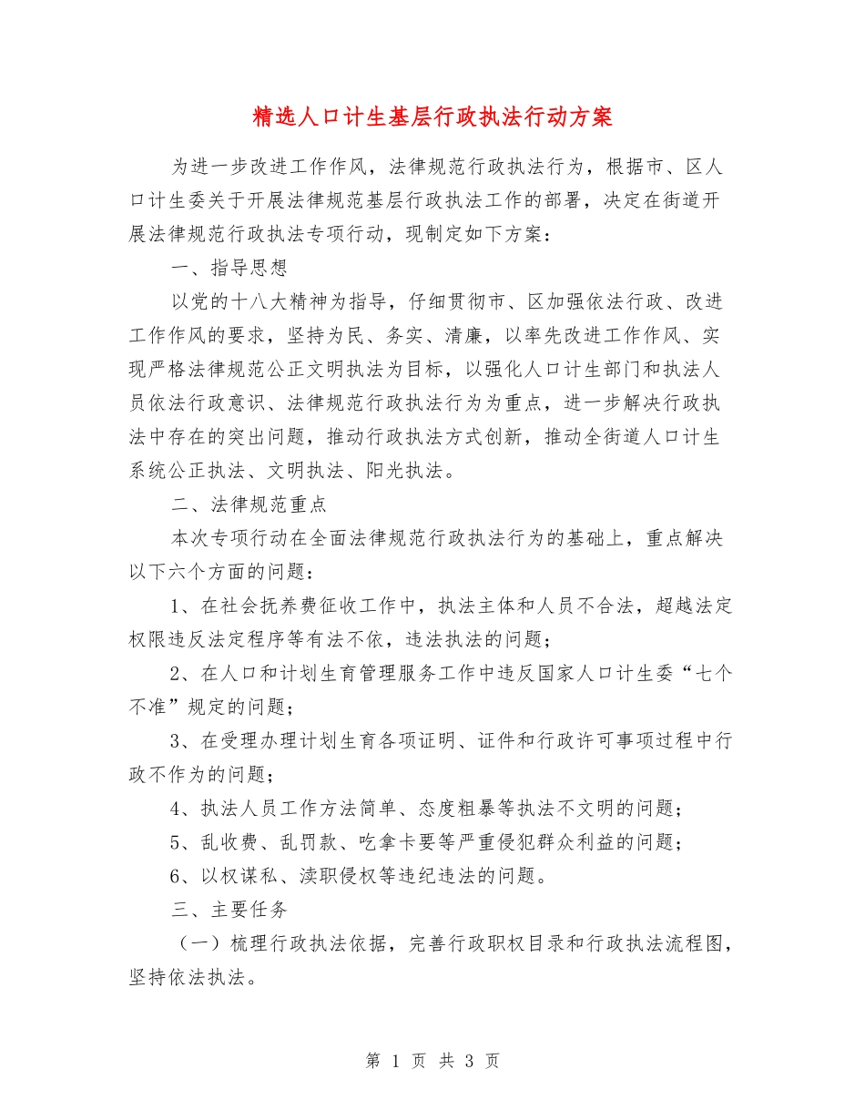 人口计生基层行政执法行动方案_第1页