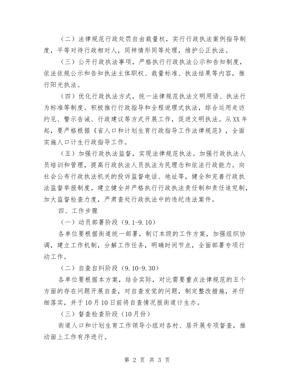 人口计生基层行政执法行动方案_第2页