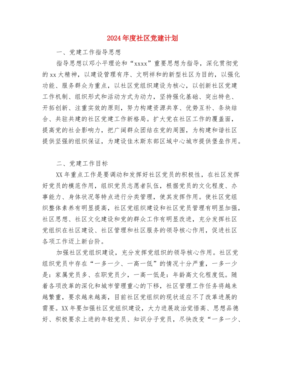 2024年度社会治安综合治理工作要点与2024年度社区党建计划汇编_第3页