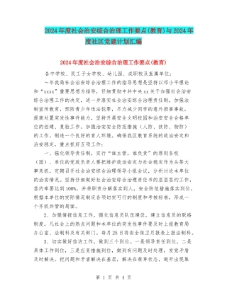 2024年度社会治安综合治理工作要点与2024年度社区党建计划汇编