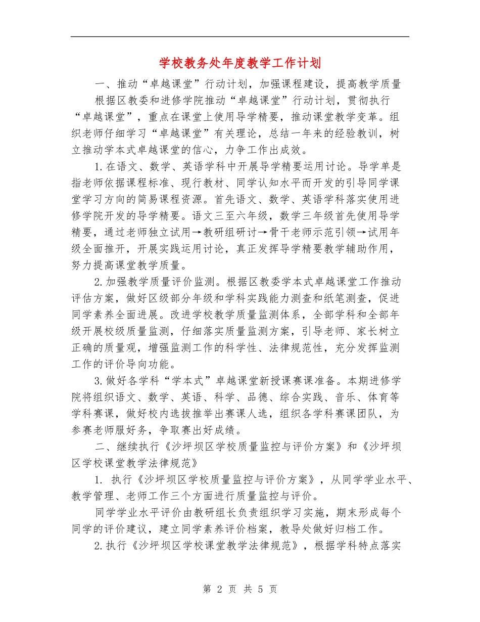 小学教务处年度教学工作计划_第2页