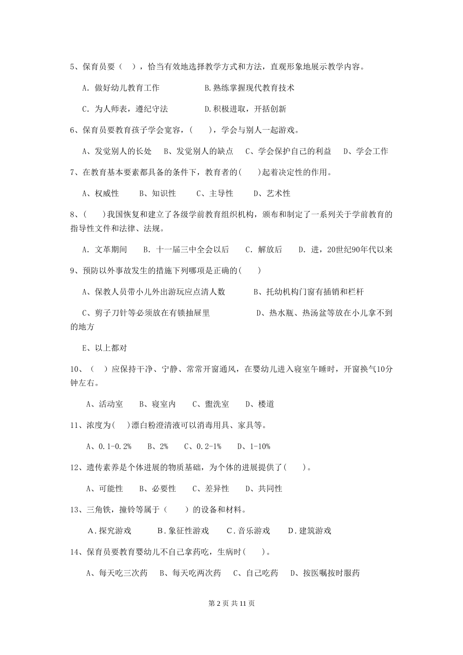 2024版幼儿园保育员四级职业技能考试试卷(I卷)-(含答案)_第2页