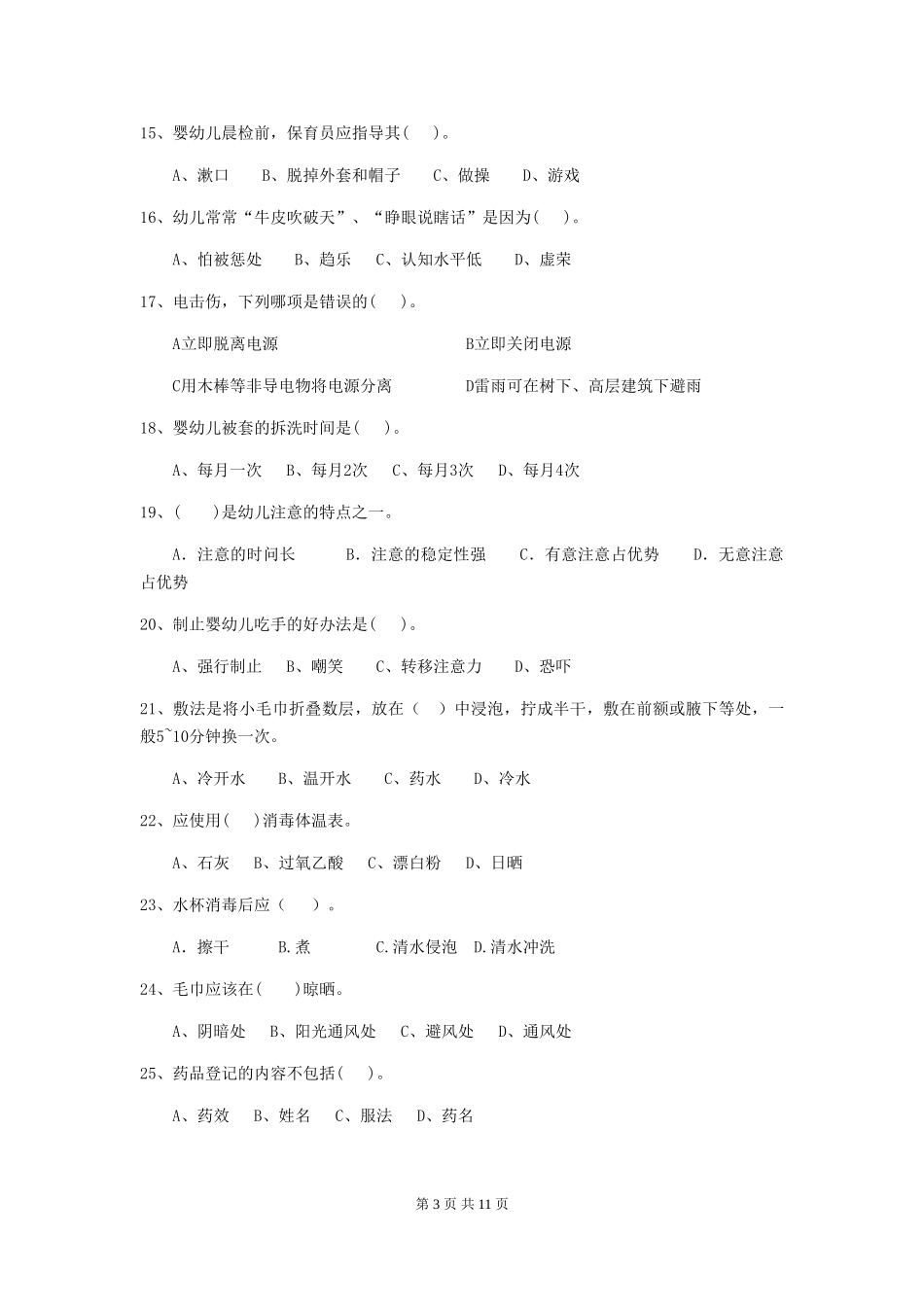 2024版幼儿园保育员四级职业技能考试试卷(I卷)-(含答案)_第3页