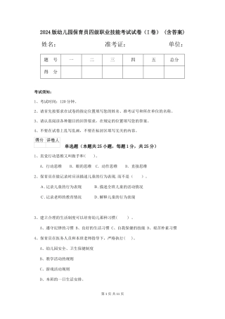 2024版幼儿园保育员四级职业技能考试试卷(I卷)-(含答案)