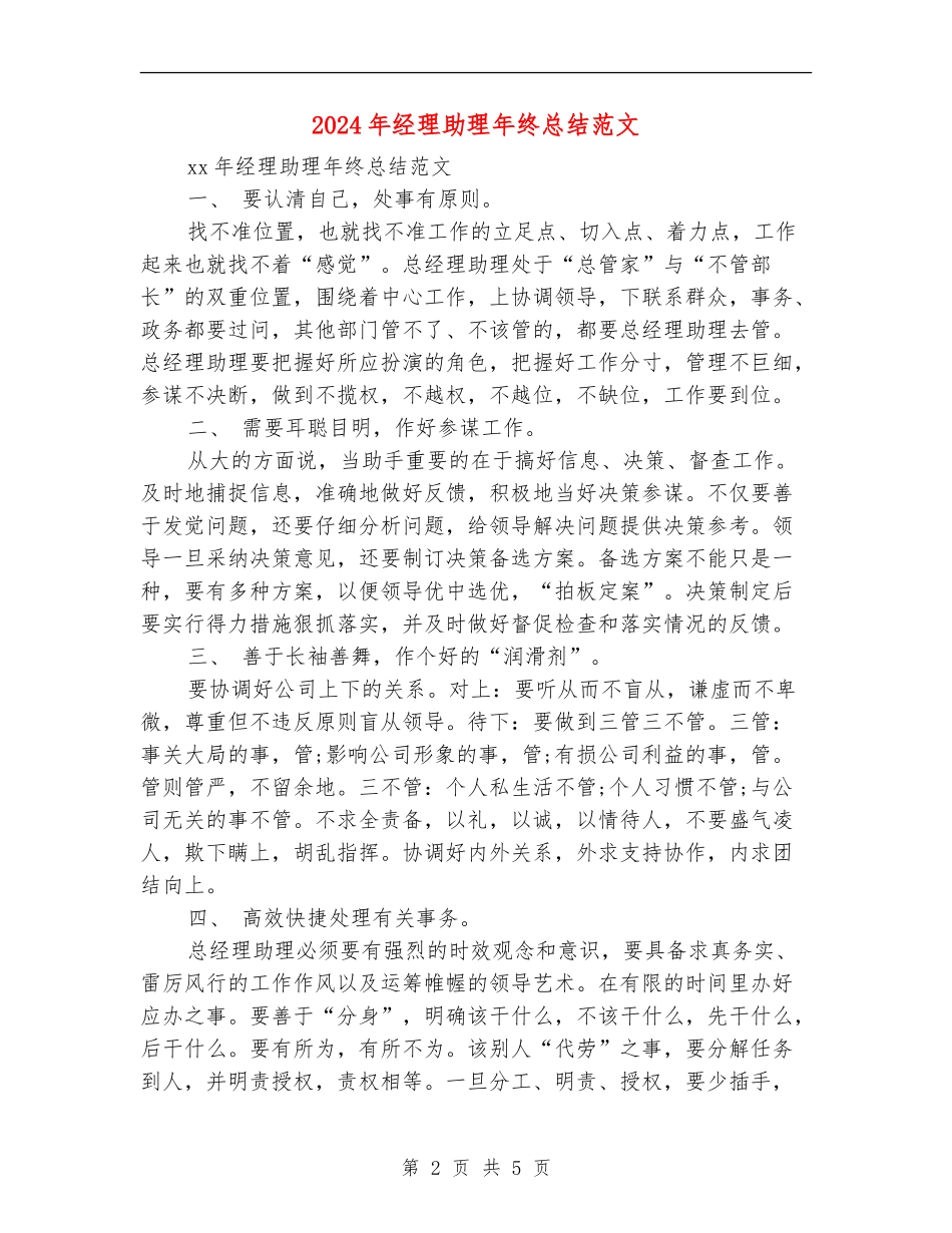 2024年经理助理年终总结范文_第2页