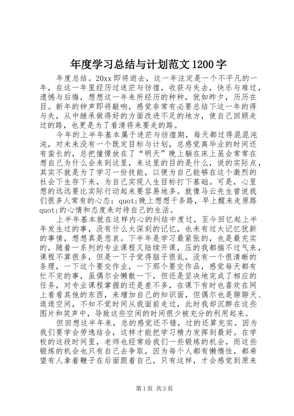 年度学习总结与计划范文1200字_第1页