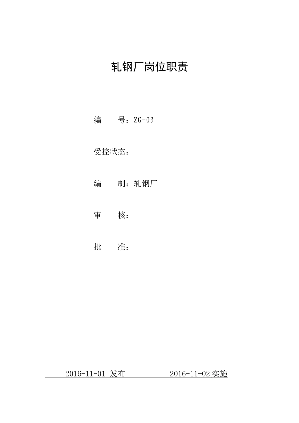 轧钢厂各岗位职责(38页)_第1页