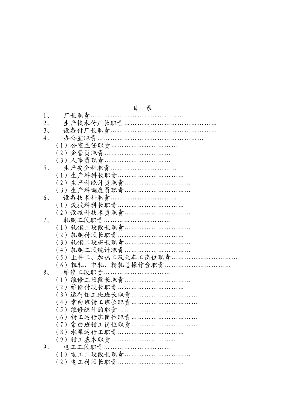 轧钢厂各岗位职责(38页)_第2页