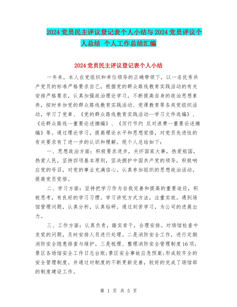 2024党员民主评议登记表个人小结与2024党员评议个人总结-个人工作总结汇编_第1页