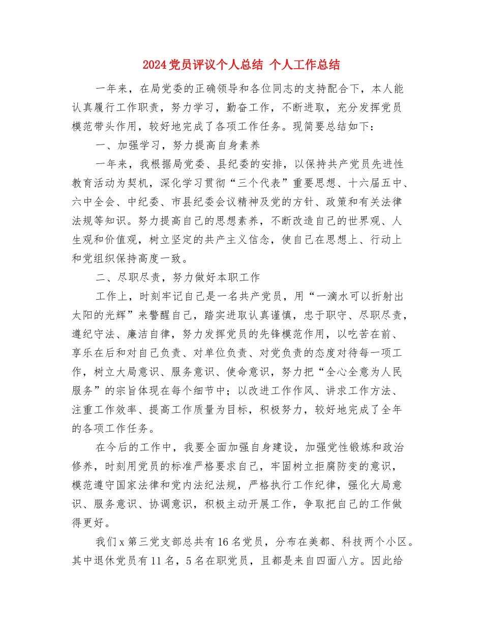 2024党员民主评议登记表个人小结与2024党员评议个人总结-个人工作总结汇编_第3页