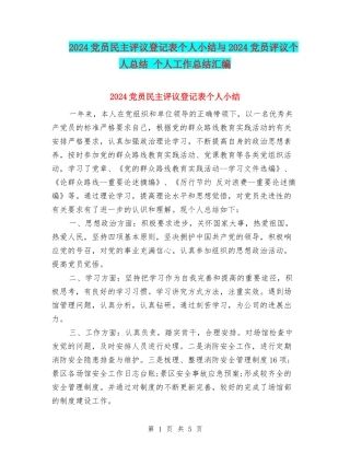 2024党员民主评议登记表个人小结与2024党员评议个人总结-个人工作总结汇编