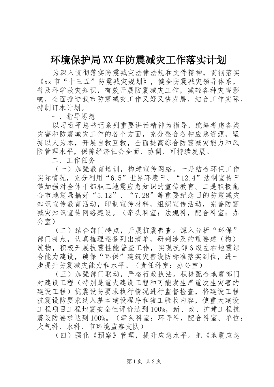 环境保护局XX年防震减灾工作落实计划_第1页