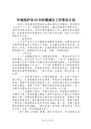 环境保护局XX年防震减灾工作落实计划