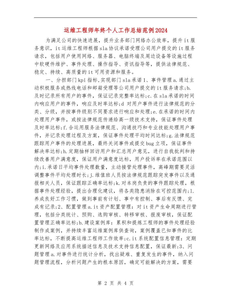 运维工程师年终个人工作总结范例2024_第2页