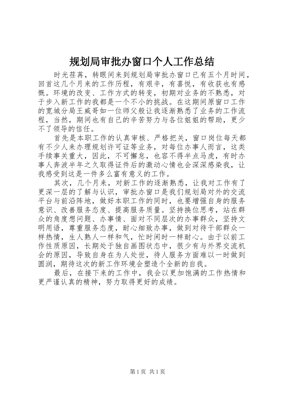 规划局审批办窗口个人工作总结_第1页