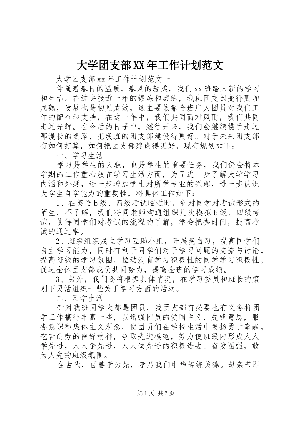 大学团支部XX年工作计划范文_第1页