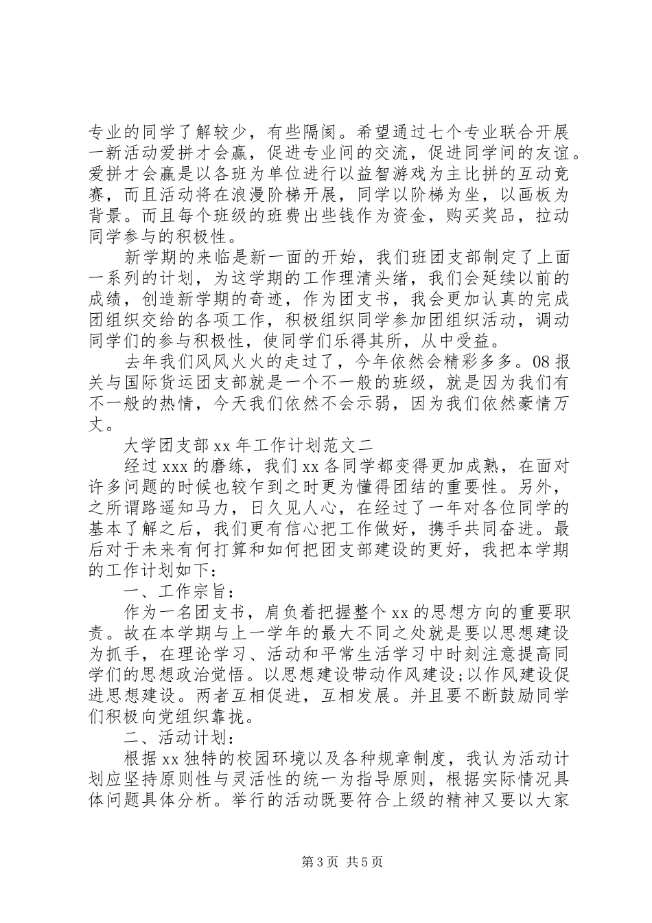 大学团支部XX年工作计划范文_第3页