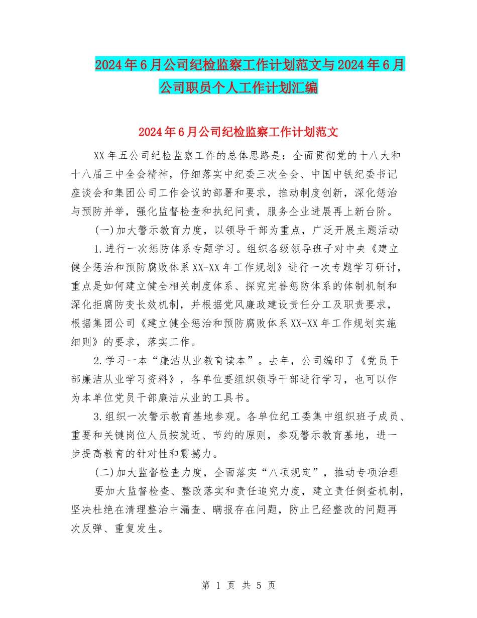 2024年6月公司纪检监察工作计划范文与2024年6月公司职员个人工作计划汇编_第1页