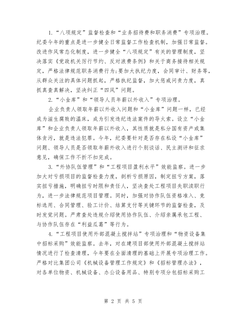 2024年6月公司纪检监察工作计划范文与2024年6月公司职员个人工作计划汇编_第2页