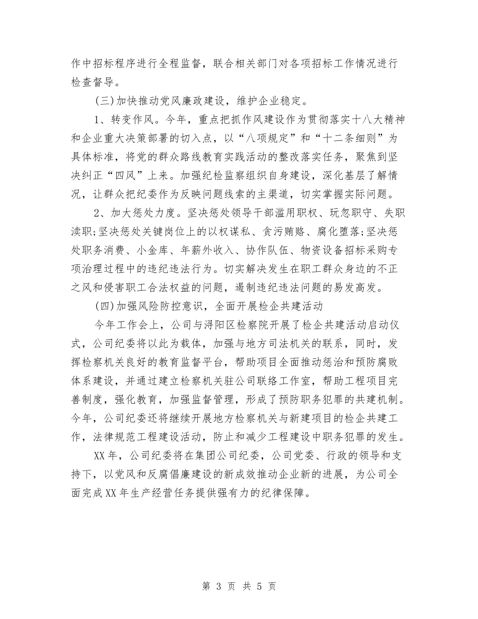 2024年6月公司纪检监察工作计划范文与2024年6月公司职员个人工作计划汇编_第3页